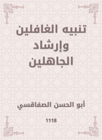 تنبيه الغافلين وإرشاد الجاهلين