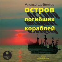 Остров погибших кораблей