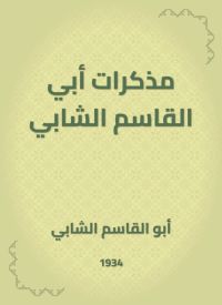 مذكرات أبي القاسم الشابي