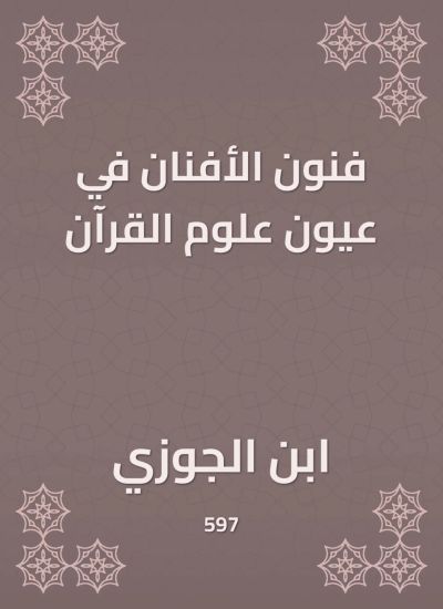 فنون الأفنان في عيون علوم القرآن