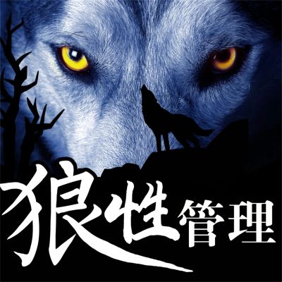 狼性管理