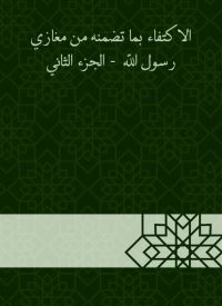 الاكتفاء بما تضمنه من مغازي رسول الله  - الجزء الثاني