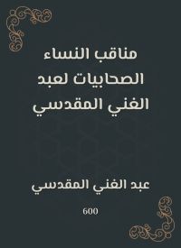 مناقب النساء الصحابيات لعبد الغني المقدسي