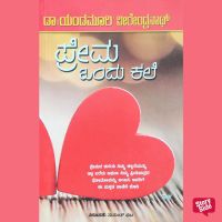 Prema Ondu Kale