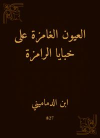 العيون الغامزة على خبايا الرامزة