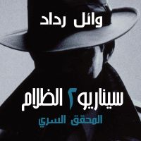المحقق السري