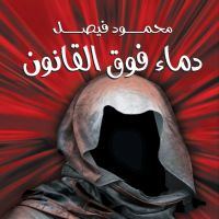 دماء فوق القانون