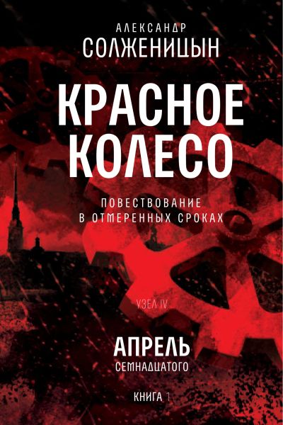 Красное колесо. Узел 4. Апрель Семнадцатого. Книга 1