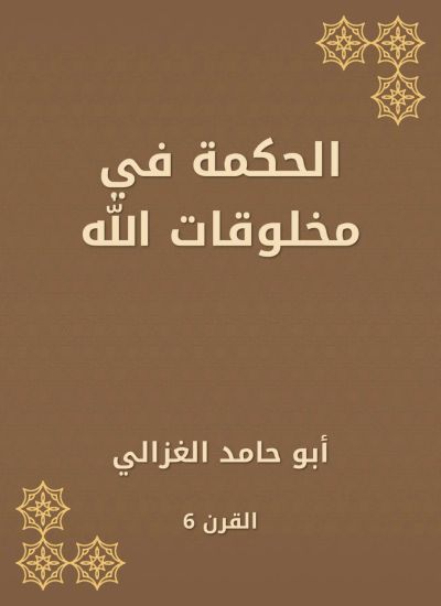 الحكمة في مخلوقات الله