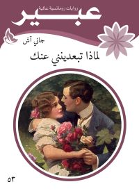 لماذا تبعدينني عنك