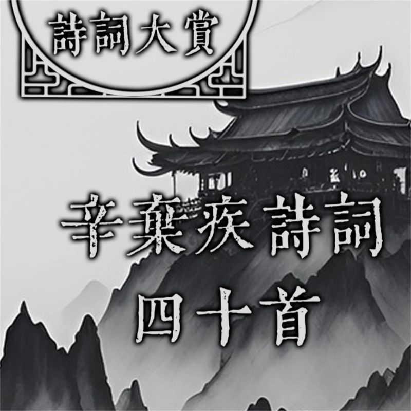诗词大赏:辛弃疾诗词四十首