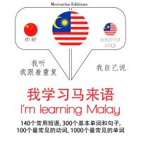 我正在學習馬來語