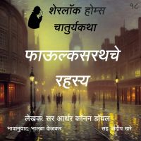 Sherlock Holmes 18 Phaulksarathche Rahasya