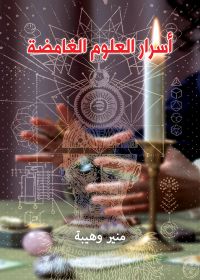 أسرار العلوم الغامضة