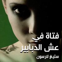 فتاة في عش الدبابير