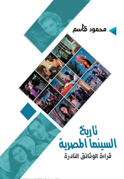 تاريخ السينما المصرية