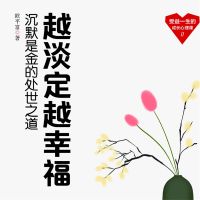 越淡定越幸福