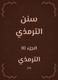 سنن الترمذي