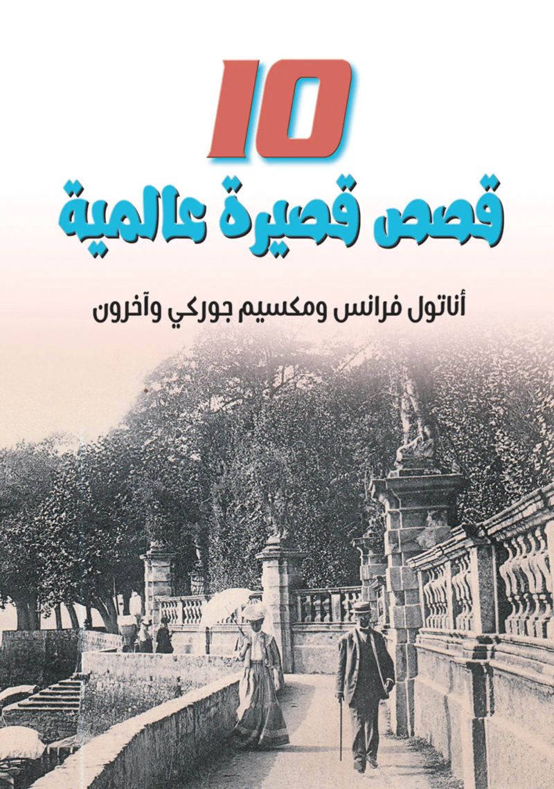 10 قصص قصيرة عالمية