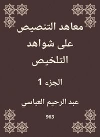 معاهد التنصيص على شواهد التلخيص