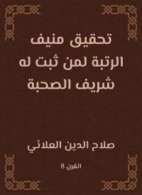 تحقيق منيف الرتبة لمن ثبت له شريف الصحبة