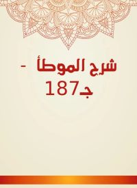 شرح الموطأ  - جـ187