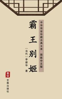 霸王别姬（简体中文版）