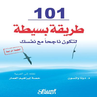 101 طريقة بسيطة لتكون ناجحاً مع نفسك