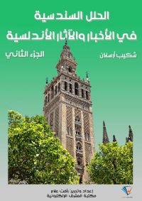 الحلل السندسية في الأخبار والآثار الأندلسية (الجزء الثاني)