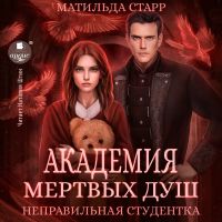 Академия мёртвых душ. Неправильная студентка