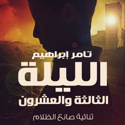 الليلة الثالثة والعشرون