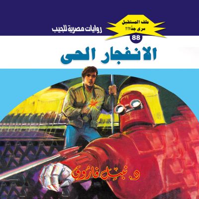 الانفجار الحي