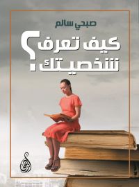 كيف تعرف شخصيتك؟