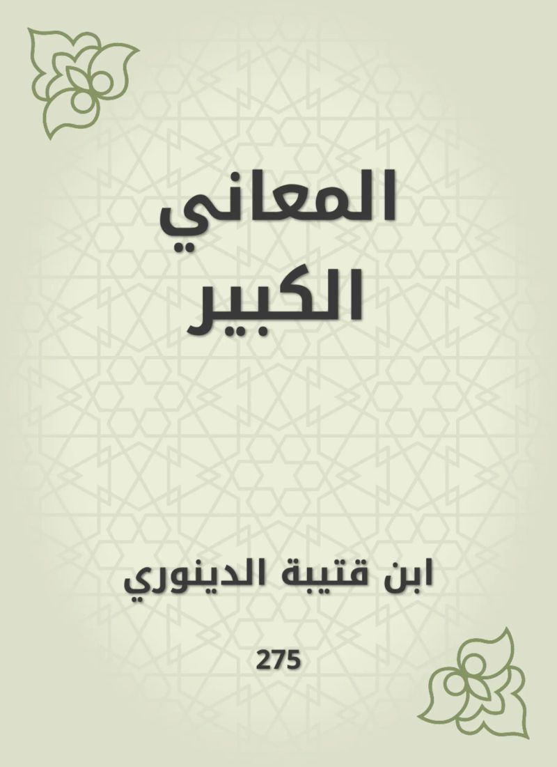 المعاني الكبير