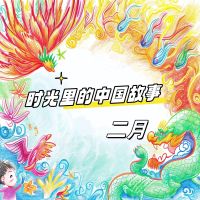 时光里的中国故事 二月