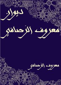 ديوان معروف الرَّصافي