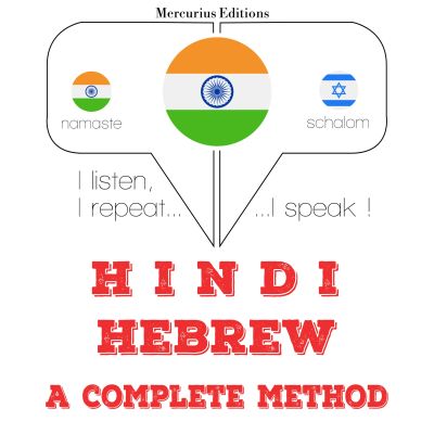 मैं हिब्रू सीख रहा हूँ