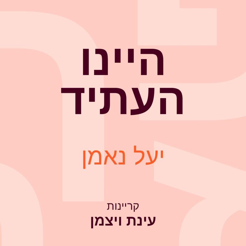 היינו העתיד
