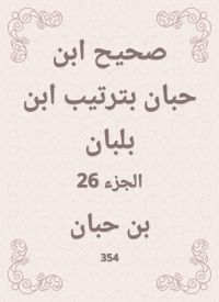 صحيح ابن حبان بترتيب ابن بلبان