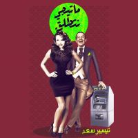 ما تيجي نتطلق