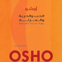 الحب والحرية والعزلة