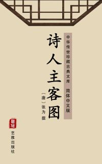 诗人主客图（简体中文版）