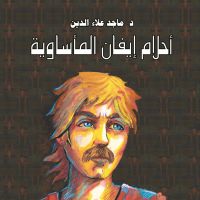 أحلام إيفان المأساوية