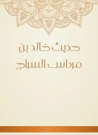 حديث خالد بن مرداس السراج