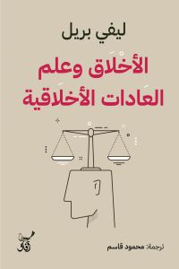 الأخلاق وعلم العادات الأخلاقية