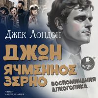 Джон Ячменное Зерно. Воспоминания алкоголика