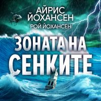 Зоната на сенките