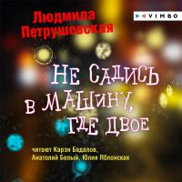Не садись в машину, где двое