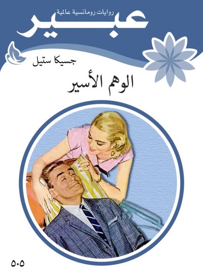 الوهم الاسير