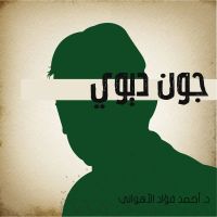 جون ديوي